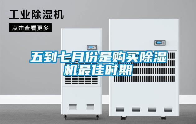 五到七月份是購買除濕機最佳時期