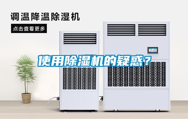 使用除濕機的疑惑？