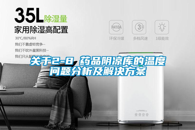 關(guān)于2-8℃藥品陰涼庫(kù)的溫度問(wèn)題分析及解決方案