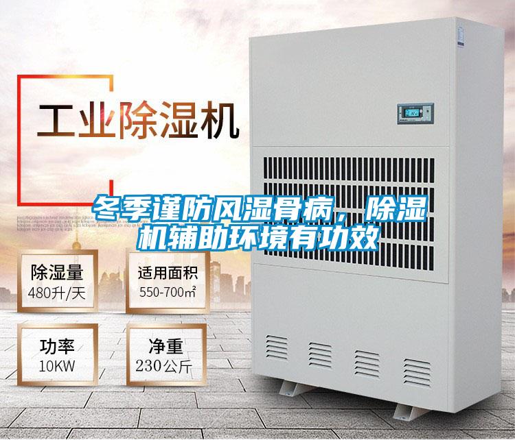 冬季謹防風濕骨病，除濕機輔助環境有功效