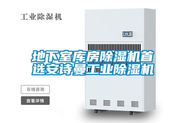 地下室?guī)旆砍凉駲C(jī)首選安詩(shī)曼工業(yè)除濕機(jī)