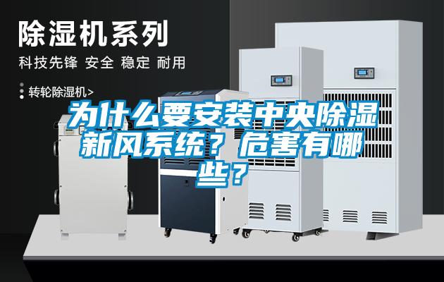 為什么要安裝中央除濕新風系統？危害有哪些？