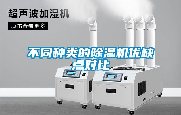 不同種類的除濕機優缺點對比