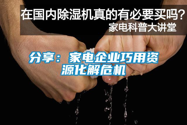 分享：家電企業巧用資源化解危機