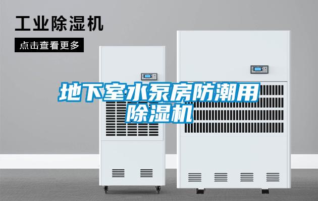 地下室水泵房防潮用除濕機