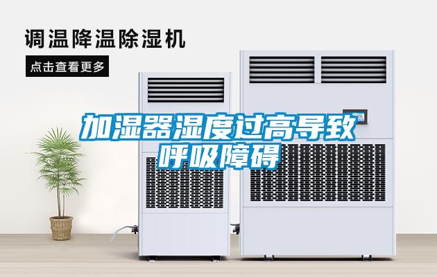 加濕器濕度過高導致呼吸障礙