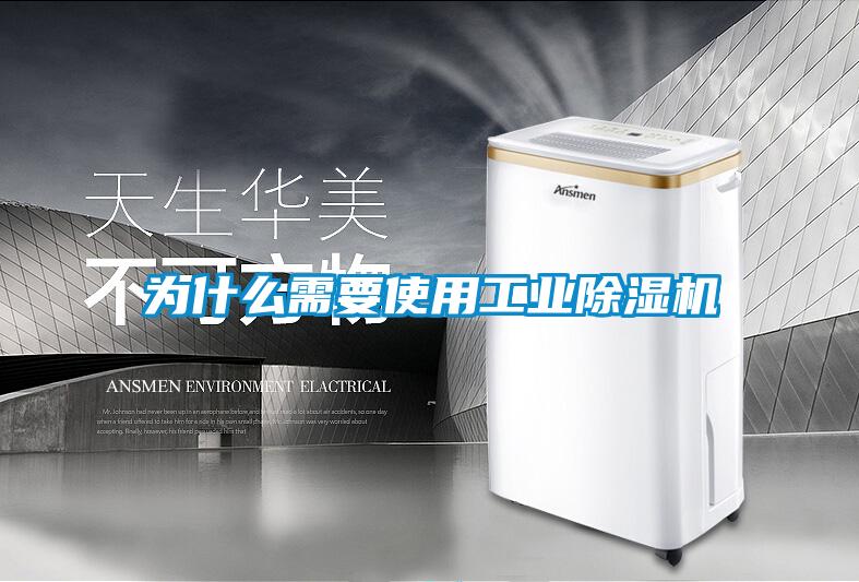 為什么需要使用工業除濕機