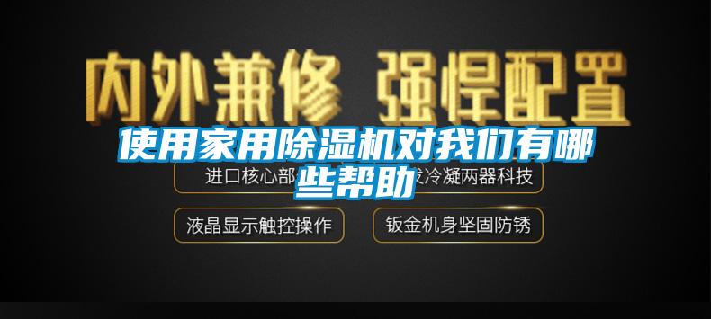 使用家用除濕機(jī)對(duì)我們有哪些幫助
