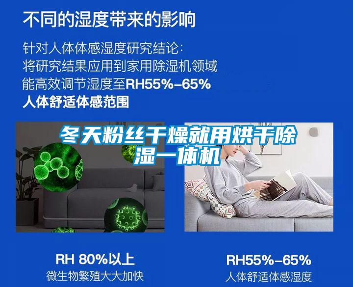 冬天粉絲干燥就用烘干除濕一體機