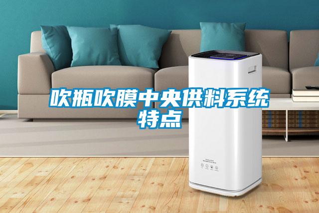 吹瓶吹膜中央供料系統特點