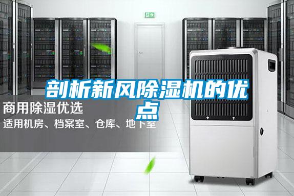 剖析新風(fēng)除濕機(jī)的優(yōu)點(diǎn)