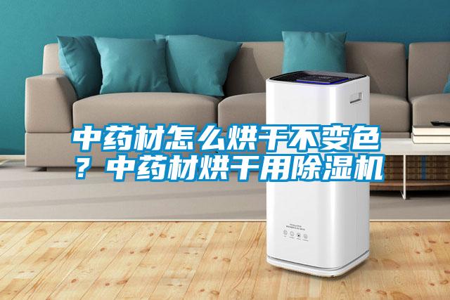 中藥材怎么烘干不變色？中藥材烘干用除濕機