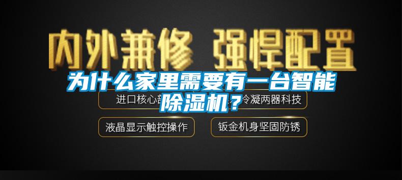 為什么家里需要有一臺智能除濕機？