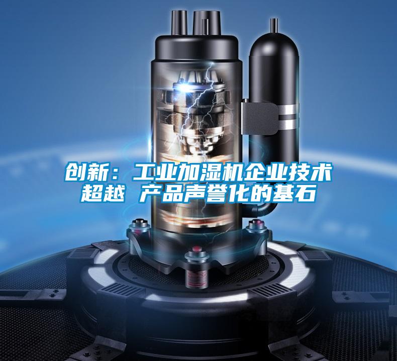 創新：工業加濕機企業技術超越 產品聲譽化的基石
