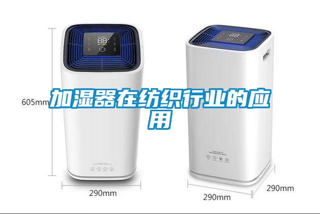 加濕器在紡織行業的應用