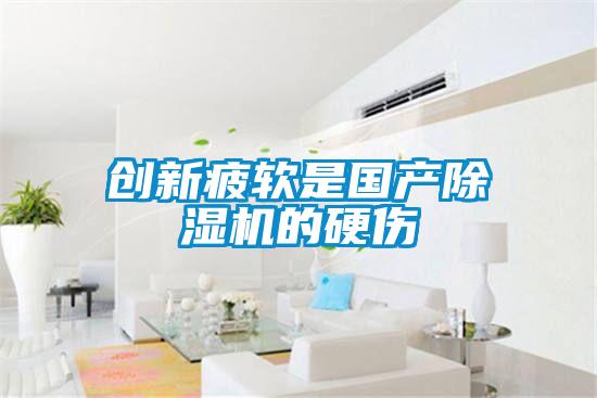 創新疲軟是國產除濕機的硬傷