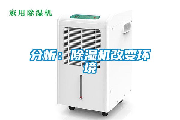 分析：除濕機(jī)改變環(huán)境