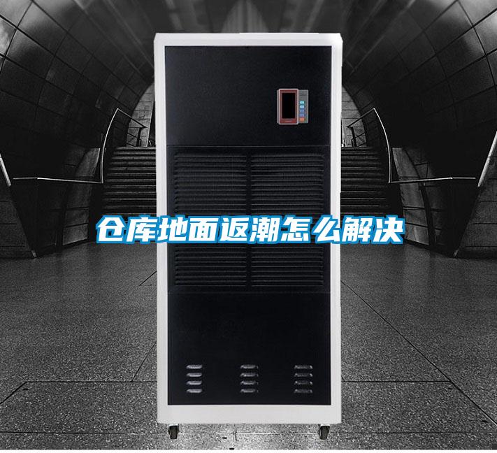 倉庫地面返潮怎么解決