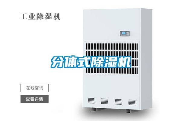 分體式除濕機