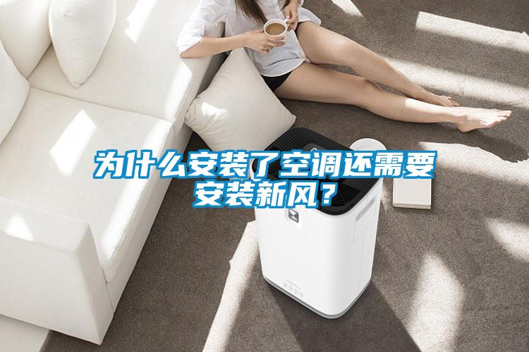 為什么安裝了空調還需要安裝新風？
