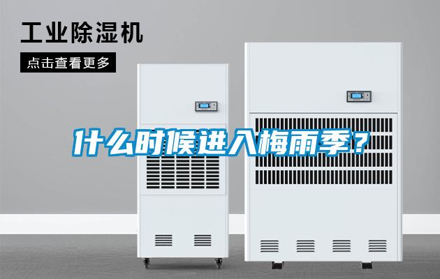 什么時候進入梅雨季？