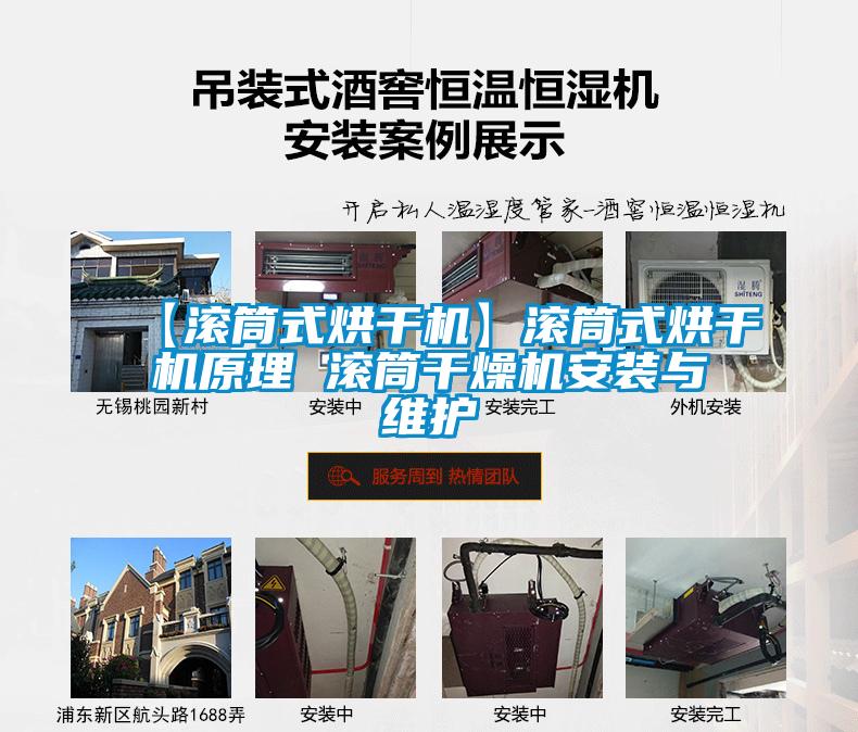 【滾筒式烘干機(jī)】滾筒式烘干機(jī)原理 滾筒干燥機(jī)安裝與維護(hù)