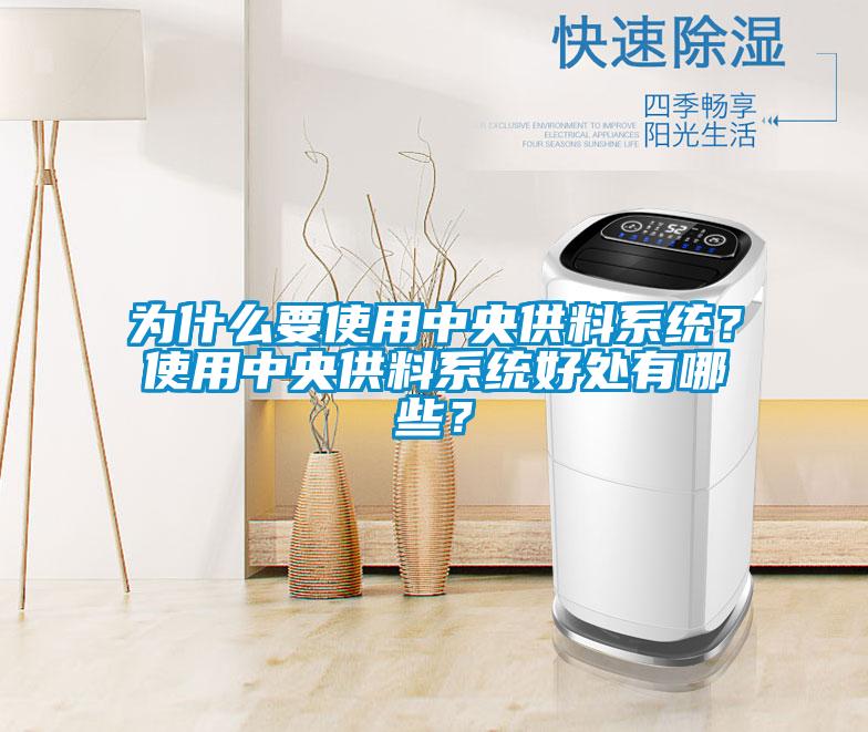 為什么要使用中央供料系統(tǒng)？使用中央供料系統(tǒng)好處有哪些？