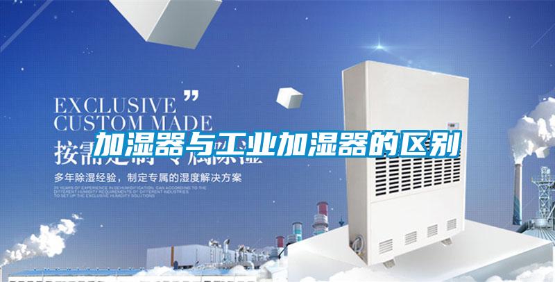 加濕器與工業(yè)加濕器的區(qū)別