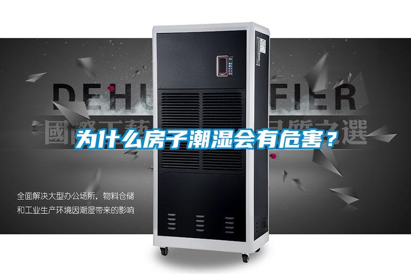 為什么房子潮濕會有危害？