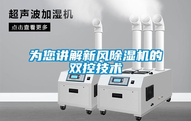 為您講解新風除濕機的雙控技術