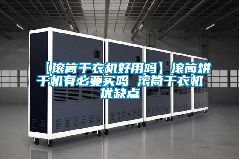 【滾筒干衣機好用嗎】滾筒烘干機有必要買嗎 滾筒干衣機優缺點