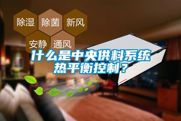 什么是中央供料系統熱平衡控制？