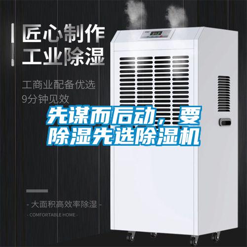 先謀而后動，要除濕先選除濕機