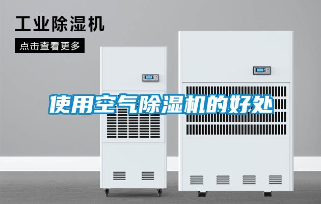 使用空氣除濕機的好處