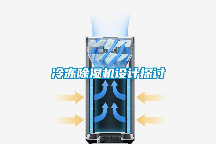 冷凍除濕機(jī)設(shè)計(jì)探討