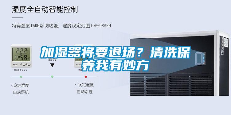 加濕器將要退場？清洗保養我有妙方