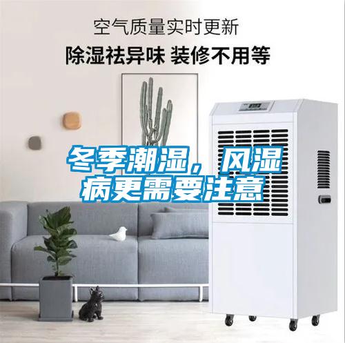 冬季潮濕，風(fēng)濕病更需要注意