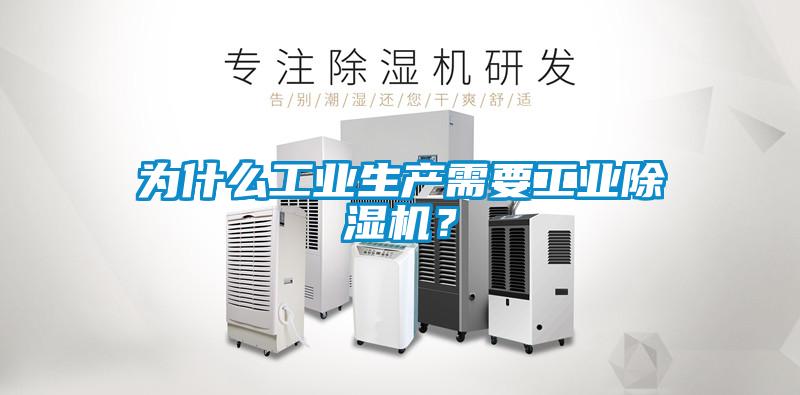 為什么工業生產需要工業除濕機？