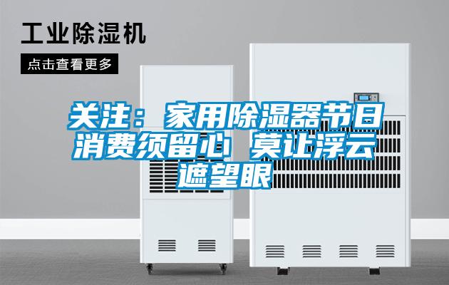 關注：家用除濕器節日消費須留心 莫讓浮云遮望眼