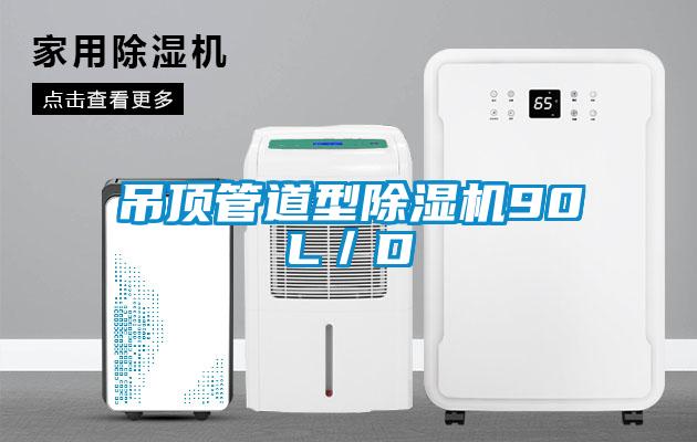 吊頂管道型除濕機(jī)90L／D