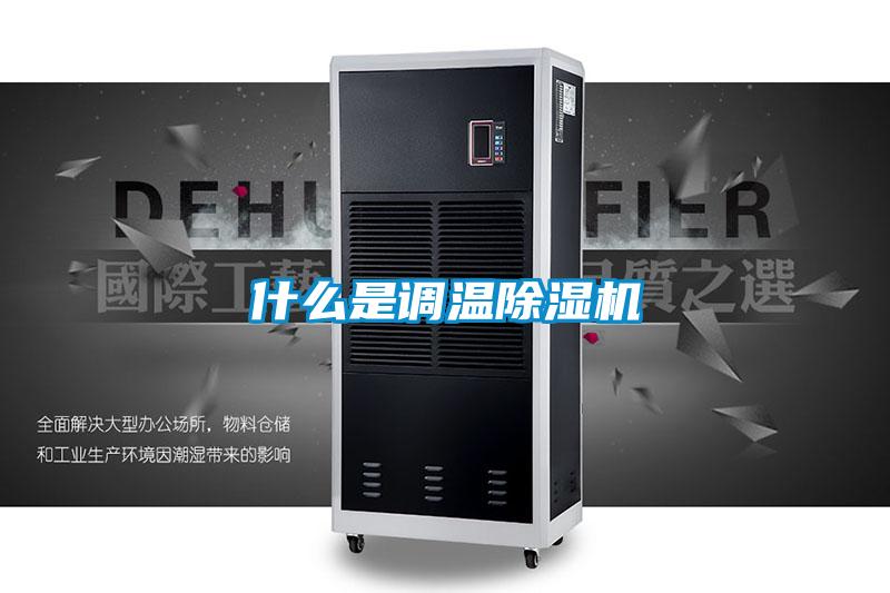 什么是調(diào)溫除濕機(jī)