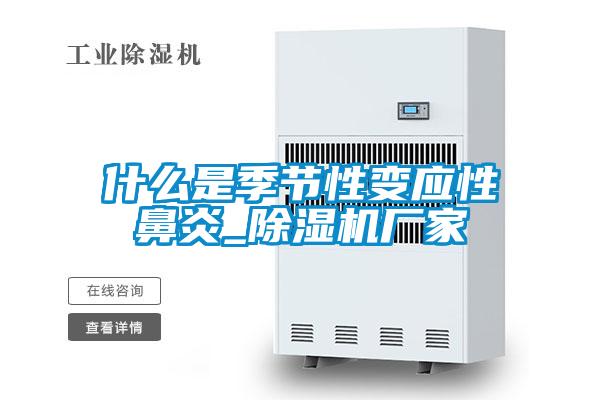 什么是季節性變應性鼻炎_除濕機廠家