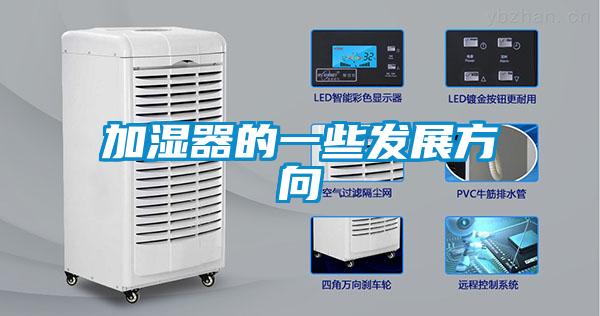加濕器的一些發展方向