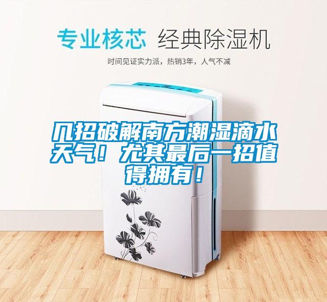 幾招破解南方潮濕滴水天氣！尤其最后一招值得擁有！