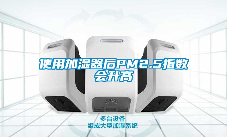 使用加濕器后PM2.5指數會升高