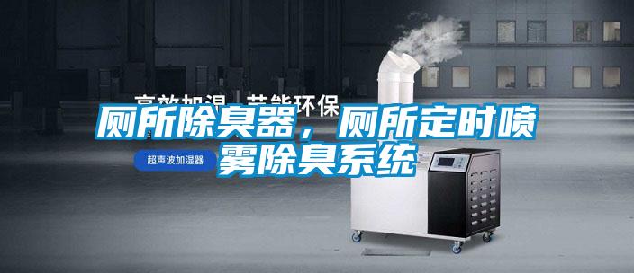 廁所除臭器，廁所定時噴霧除臭系統