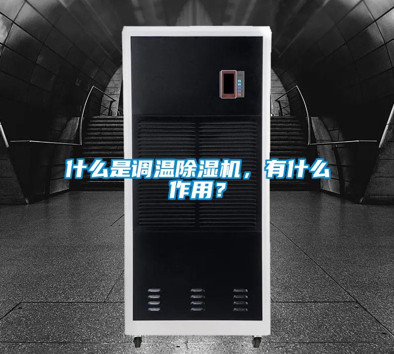 什么是調溫除濕機，有什么作用？