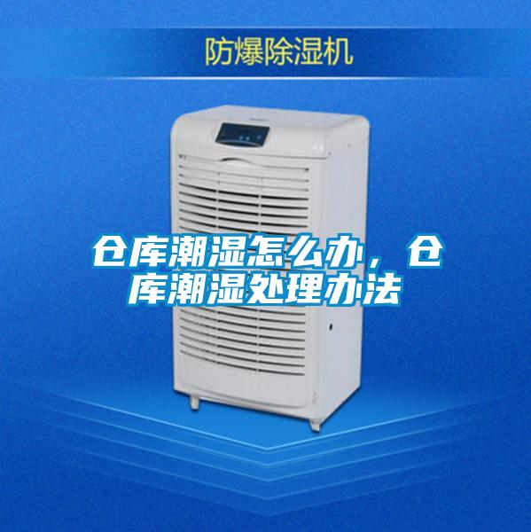 倉庫潮濕怎么辦，倉庫潮濕處理辦法