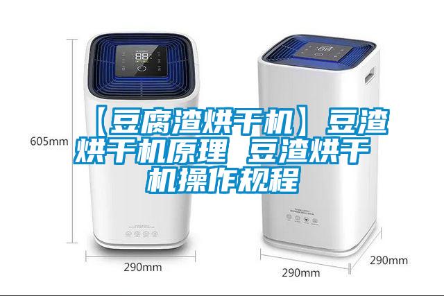 【豆腐渣烘干機(jī)】豆渣烘干機(jī)原理 豆渣烘干機(jī)操作規(guī)程