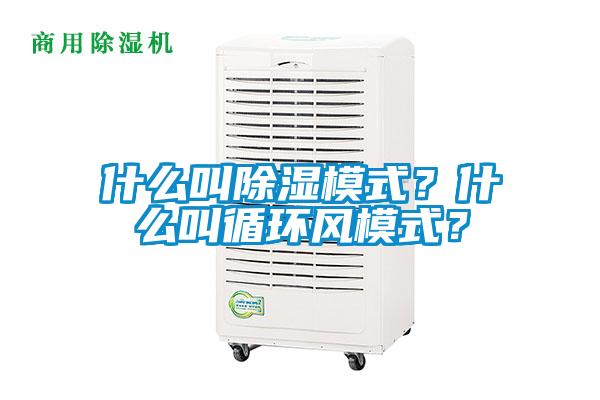 什么叫除濕模式？什么叫循環(huán)風(fēng)模式？